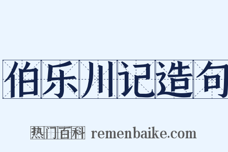 伯乐川记造句是什么意思的图片
